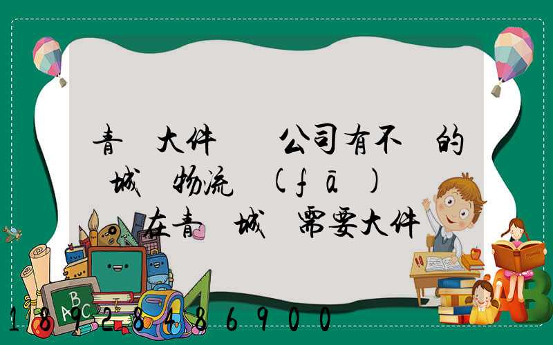 青島大件運輸公司有不錯的嗎城陽物流發(fā)貨。在青島城陽需要大件運輸...